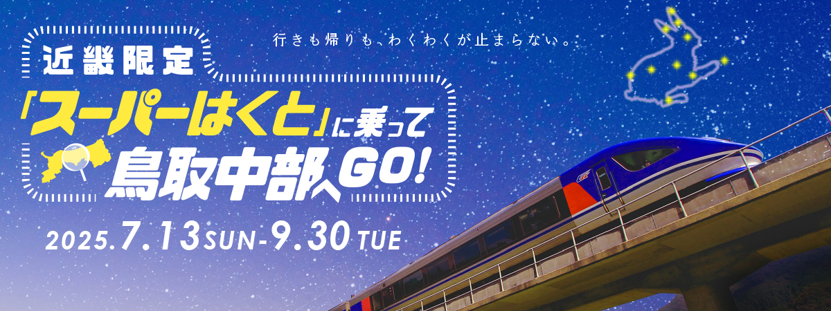 特急スーパーはくと2025 キャンペーン