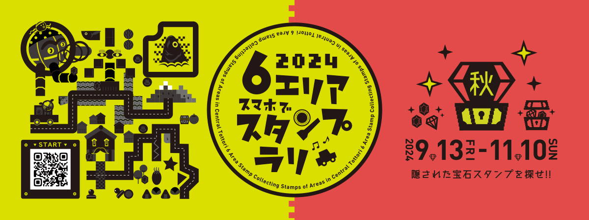 6エリアスマホでスタンプラリー2024（秋）