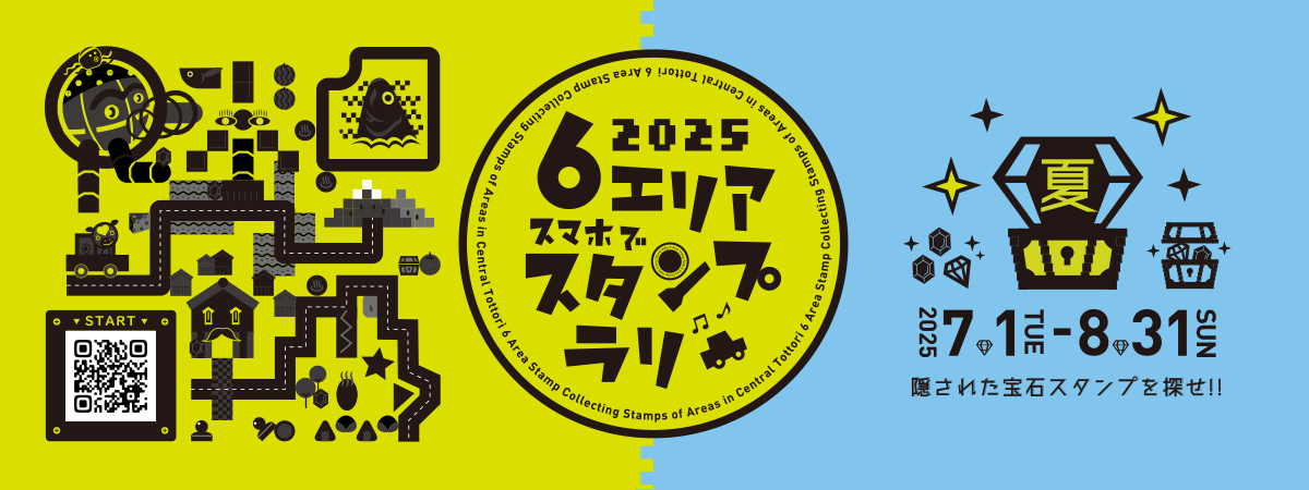 スタンプラリー夏 2025