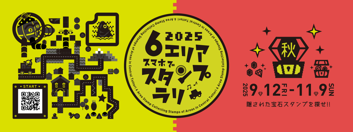 6エリアスタンプラリー秋