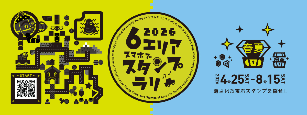 ６エリアスタンプラリー 2026春夏