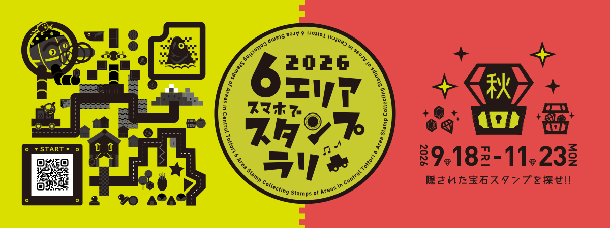 6エリアスマホでスタンプラリー2026（秋）