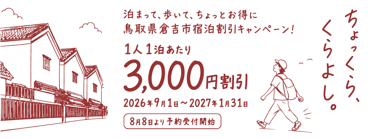 鳥取県倉吉市宿泊割引キャンペーン