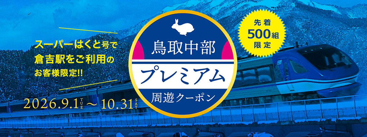 スーパーはくと号周遊プレムクーポンキャンペーン