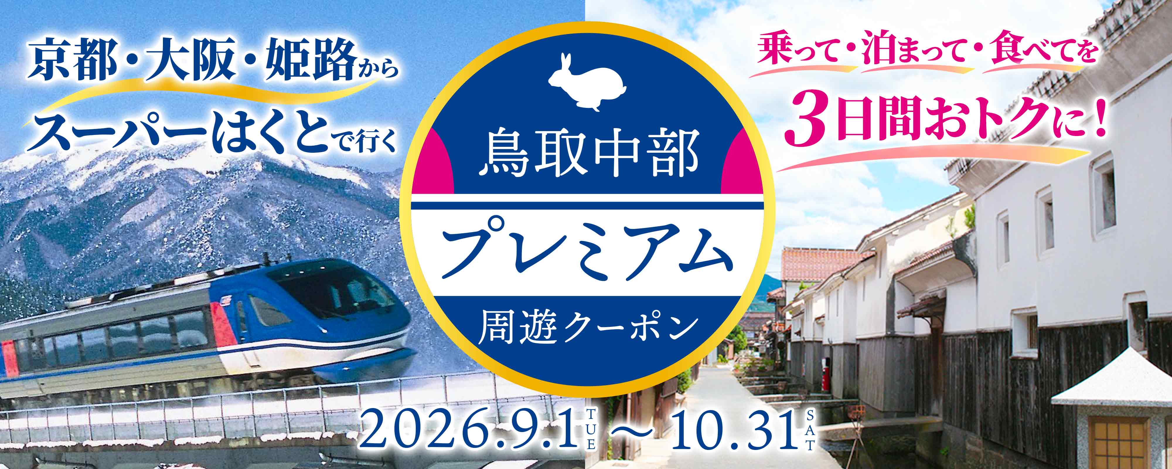 周遊クーポンメイン2609