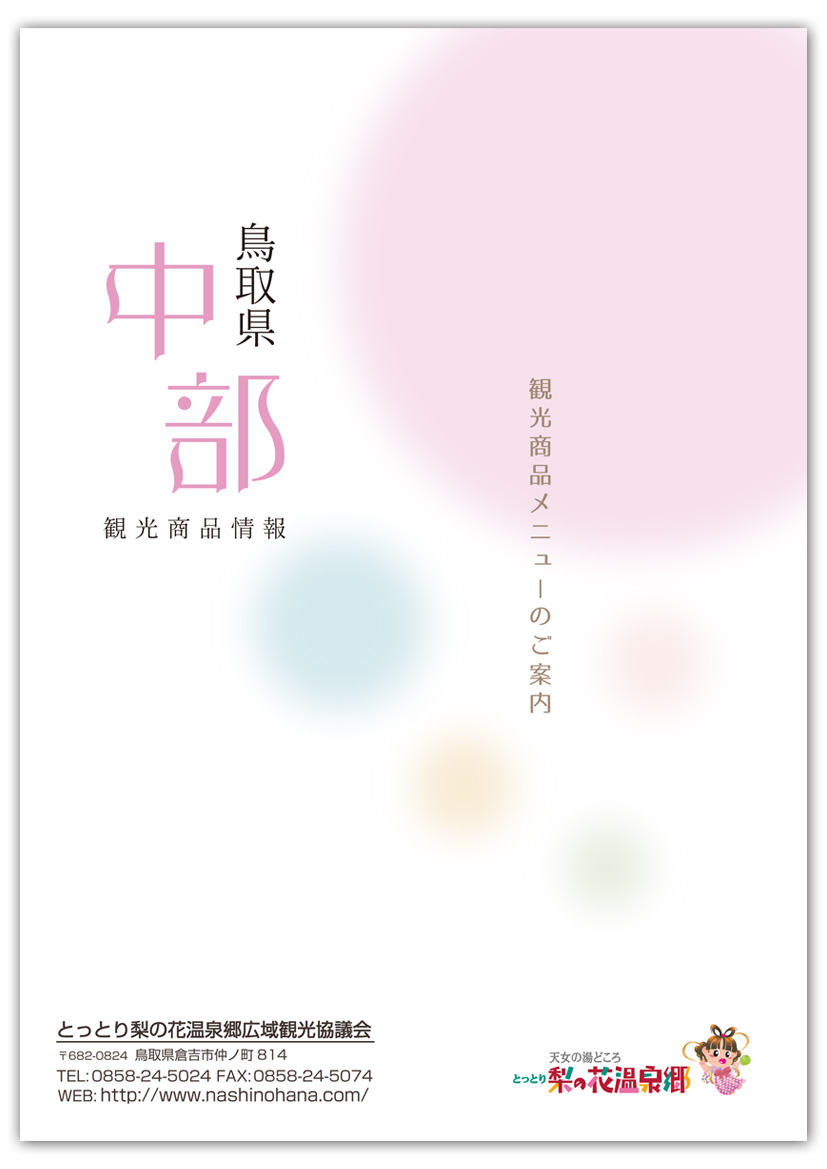 鳥取県中部観光商品情報（PDF版）