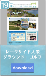 レークサイド大栄 グラウンド・ゴルフ