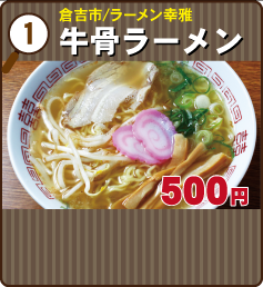 牛骨ラーメン（幸雅）