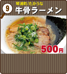 牛骨ラーメン（たかうな）