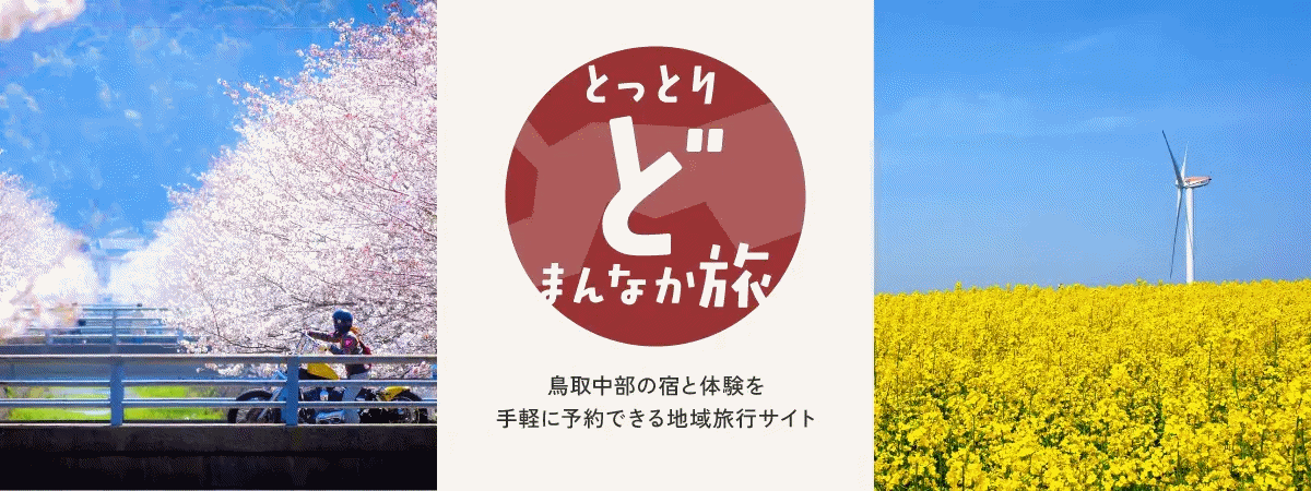 地域OTA「とっとりどまんなか旅」