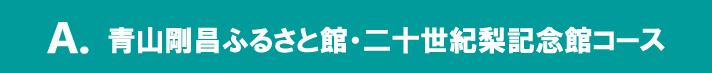 青山剛昌ふるさと館・二十世紀梨記念館コース