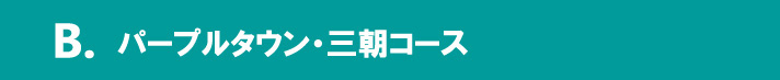 パープルタウン・三朝コース