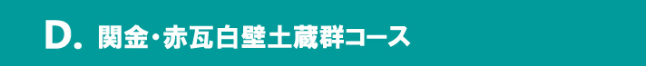 関金・赤瓦白壁土蔵群コース