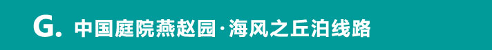 中国庭園燕趙園・潮風の丘とまりコース