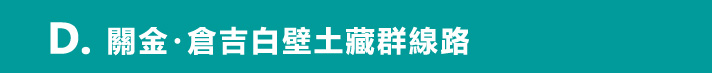 関金・赤瓦白壁土蔵群コース