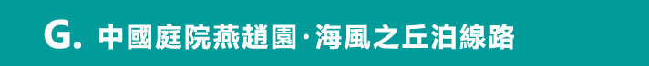 中国庭園燕趙園・潮風の丘とまりコース