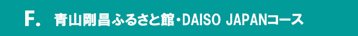 青山剛昌ふるさと館・DAISOJAPANコース