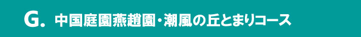 中国庭園燕趙園・潮風の丘とまりコース