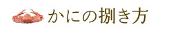 カニのさばき方