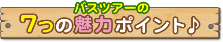 バスツアーの７つの魅力ポイント♪