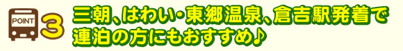 POINT3三朝、はわい・東郷温泉、倉吉駅発着で連泊の方にもおすすめ♪