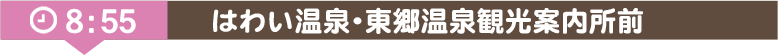 はわい温泉・東郷温泉観光案内所前【乗車】