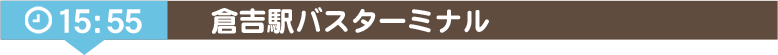 倉吉駅バスターミナル【降車】