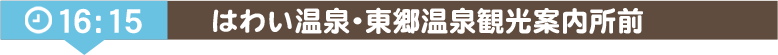 はわい温泉・東郷温泉観光案内所前【降車】