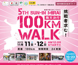 ＳＵＮ-ＩＮ未来100kmウオーク