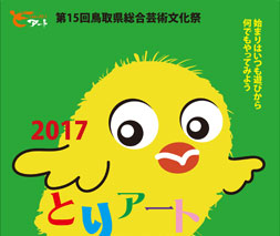 第15回鳥取県総合芸術文化祭2017 とりアート　中部地区事業