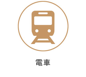 電車