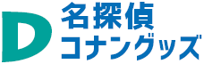 D名探偵コナンテキスト