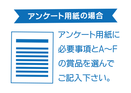 アンケート用紙の場合