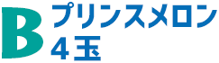 Bプリンスメロン(タイトル)_sp