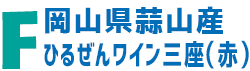 Fひるぜんワイン三座テキスト