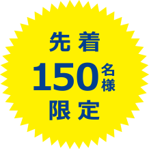 先着150組限定