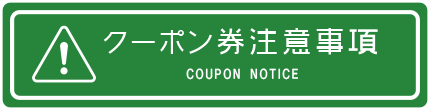 クーポン券注意事項