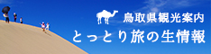 鳥取県観光連盟HP