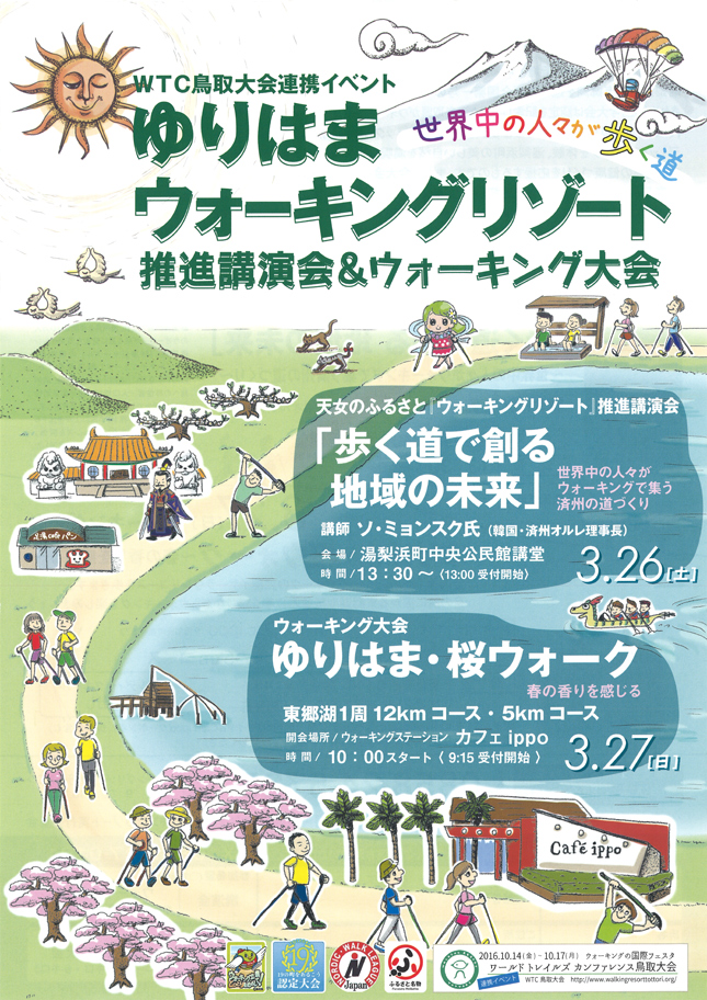 WTC鳥取大会連携イベント ゆりはまウォーキングリゾート推進講演会＆ウォーキング大会 チラシ