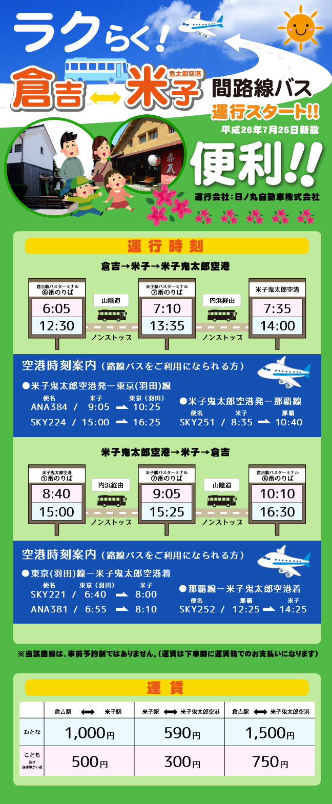 米子鬼太郎空港とJR倉吉駅を往復するバス登場!!