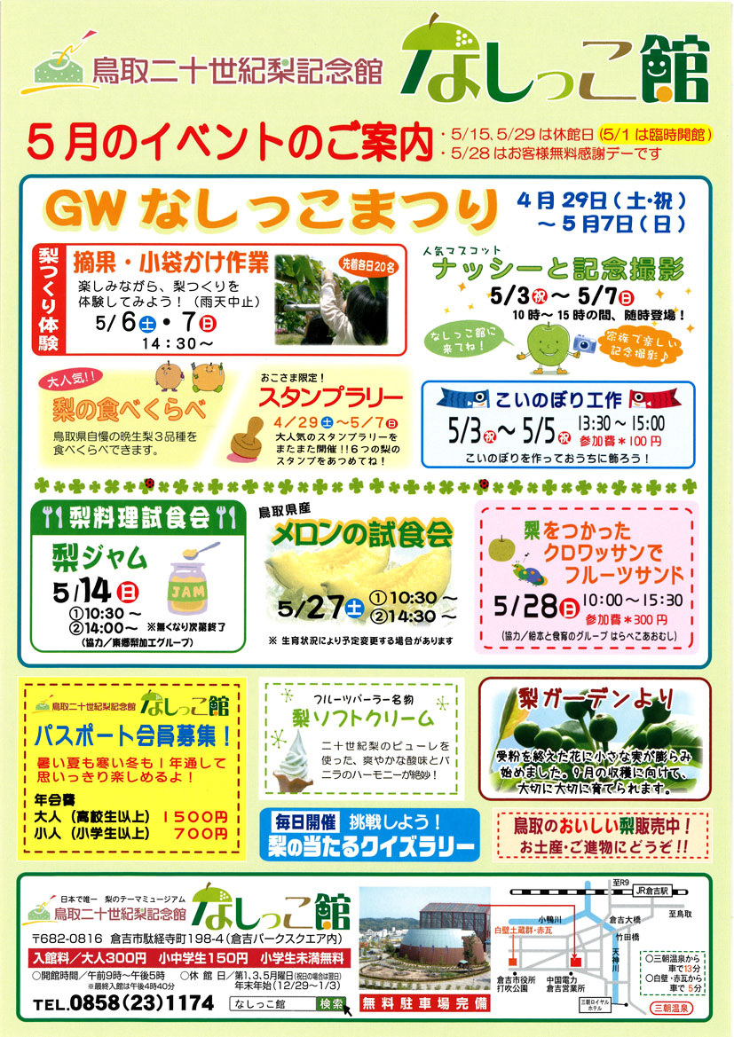 なしっこ館「GWなしっこまつり」