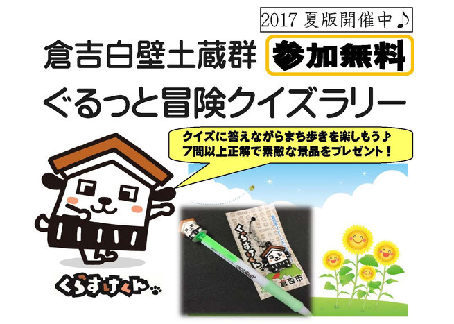 倉吉白壁土蔵群ぐるっと冒険クイズラリー