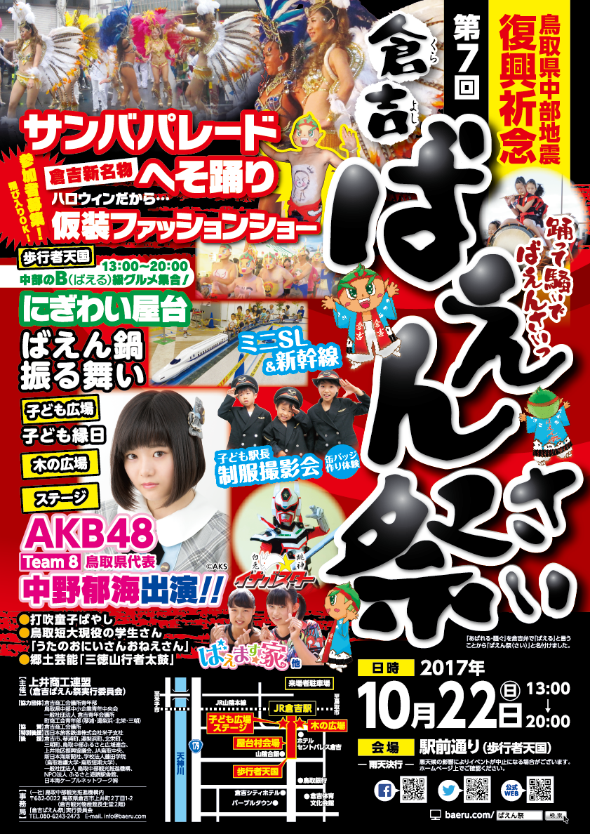 鳥取県中部地震復興記念第7回倉吉ばえん祭