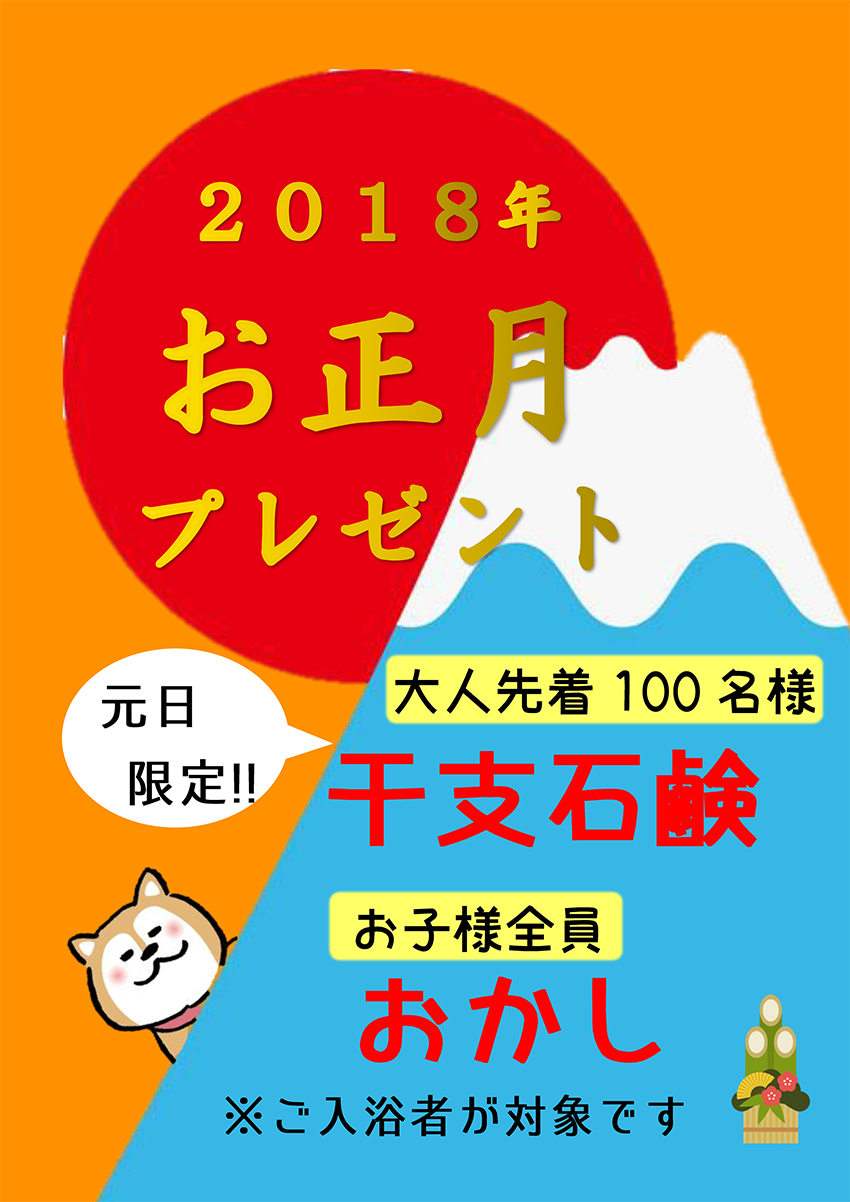 湯命館2018正月プレゼント