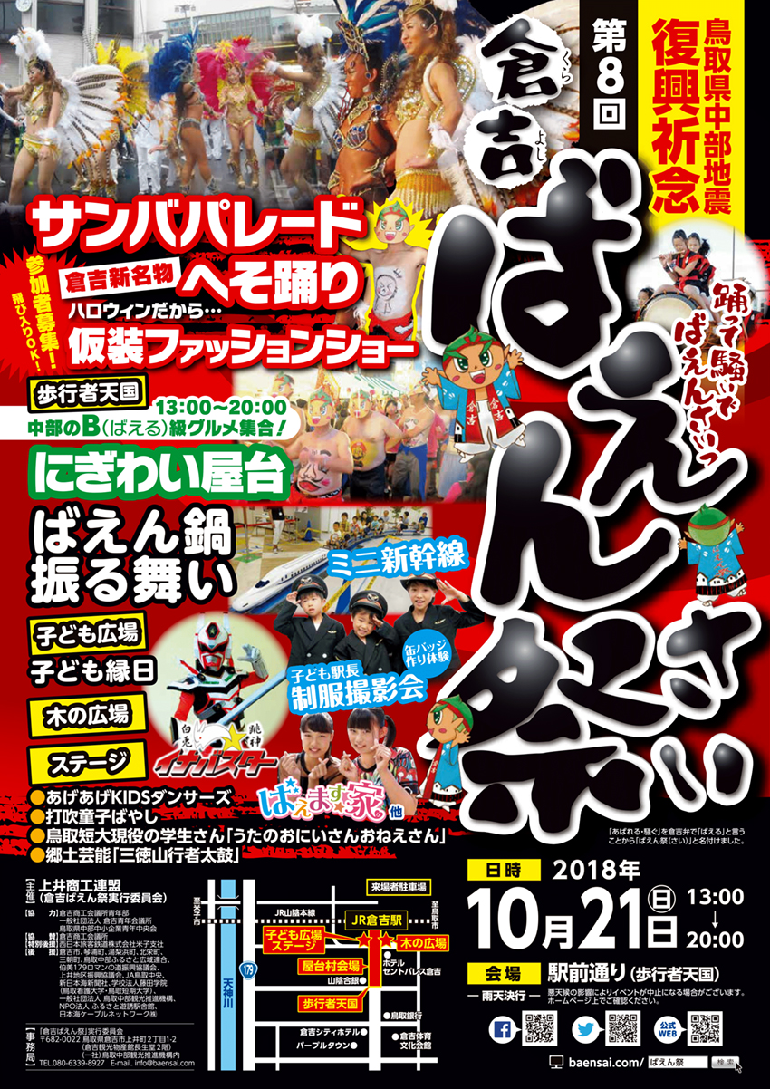 鳥取県中部地震復興記念第8回倉吉ばえん祭