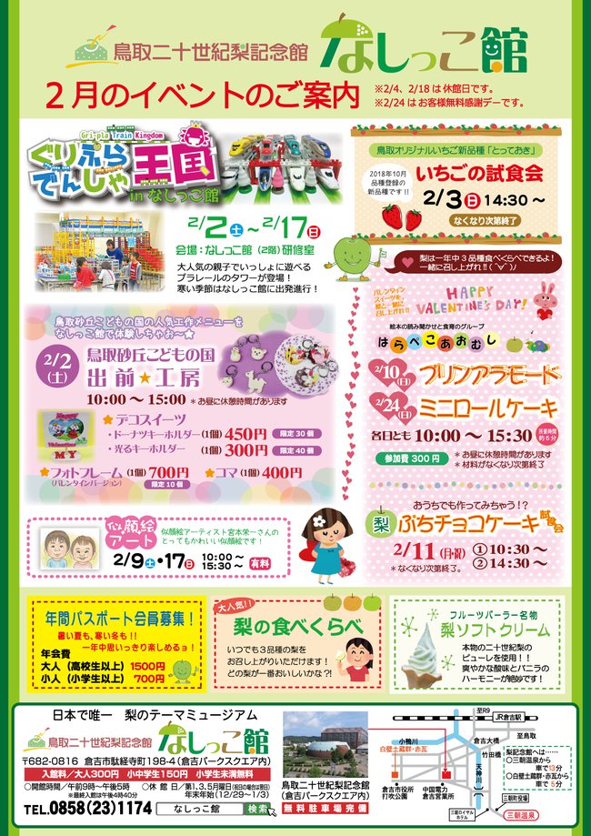 なしっこ館2月のイベント情報