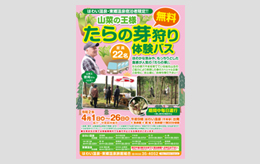 はわい温泉・東郷温泉宿泊者限定！たらの芽狩り無料体験バス