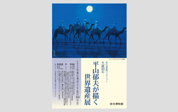 佐川美術館コレクション生誕90年 平山郁夫が描く世界遺産展