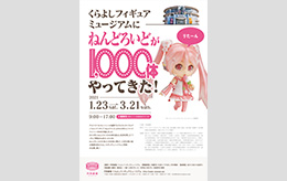 くらよしフィギュアミュージアムに、ねんどろいどが1000体やってきた！