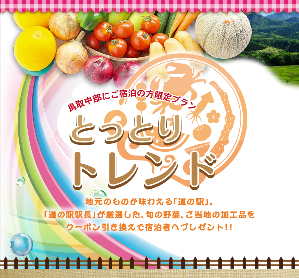 イベント キャンペーン情報 鳥取中部 癒しの旅紀行